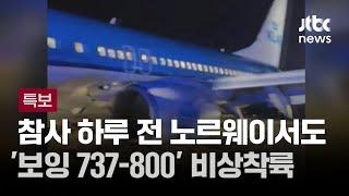 참사 전날 노르웨이서도 '보잉 737-800' 비상착륙 사고 / JTBC 뉴스특보