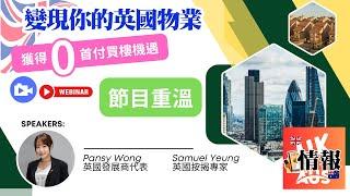 2/8 網絡研討會重溫 | 變現你的英國物業，獲得零首付買樓！