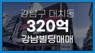 서울시 강남구 대치동 선릉역 3분 거리 초역세권 빌딩매매