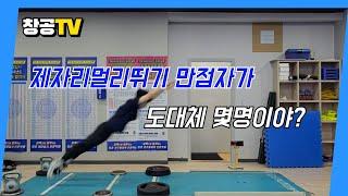 독보적인 소방공무원 제자리멀리뛰기 1타 창공!!!