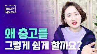 [지적질을 멈추게 하는 대화기술] 왜 충고를 그렇게 쉽게 할까요? epi.24│말그릇 김윤나 소장