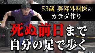 【40代・50代必見】若さを保つ秘訣や健康で長生きするための方法を美容整形と筋トレのプロが解説！【水の森美容クリニック】