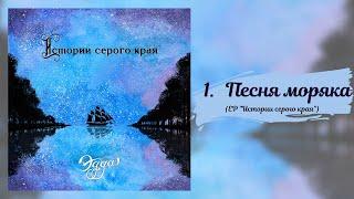 Эдда - Песня моряка (EP "Истории серого края")