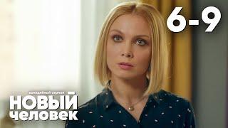 Новый человек | Серия 6 - 9