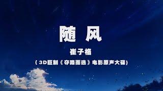 崔子格 - 隨風 ◖我隨風掠過世界，我化雨融入大海◗ [Official Lyric Video] 官方動態歌詞版