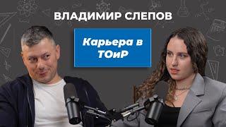 Как построить карьеру в ТОиР: Владимир Слепов делится опытом