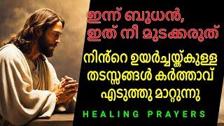 ഇത് പ്രാർത്ഥിച്ചു ഇന്നത്തെ ദിവസം തുടങ്ങി നോക്കൂ, നിൻ്റെ ജീവിതം മാറിമറിയും