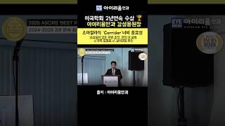 미국학회 2년연속 수상 #아이리움안과강성용원장