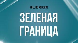 podcast: Зелёная граница (2023) - #рекомендую смотреть, онлайн обзор фильма