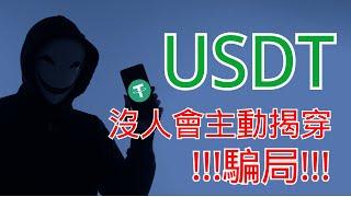 USDT是什麼：資產不透明的詐騙，所有持有者都在裝瞎！USDC DAI更安全。#USDT #TETHER #泰達幣 #usdc #dai #makerdao