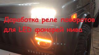 Доработка реле поворотов для LED фонарей нива