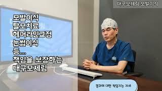 대구모발이식!! 이런병원 가야죠