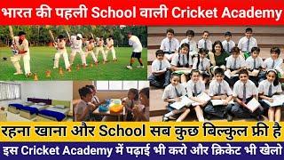 भारत की पहली School वाली Cricket Academy |इस Cricket Academy में रहना खाना और School सब कुछ फ्री है