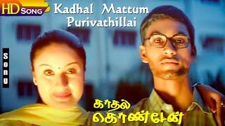 Kadhal Mattum Purivathillai HD - Dhanush | Sonia Agarwal | Vijay Yesudas | Kaadhal Kondein