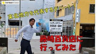 【シティタワー青葉通一番町】藤崎百貨店ご紹介動画　住友不動産のマンション