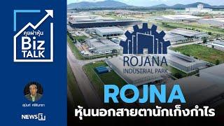 ROJNA หุ้นนอกสายตานักเก็งกำไร : [Biz Talk]