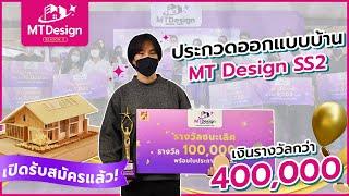  ประกวดออกแบบบ้าน "MT Design SS2" จาก Modern Tage 