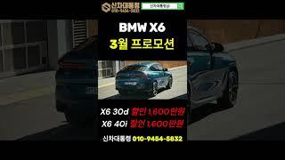 BMW X6 할인 프로모션 / 3월 분기마감 최대할인