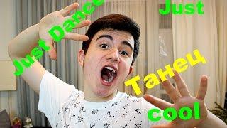 Супер танец- Just Dance 2016