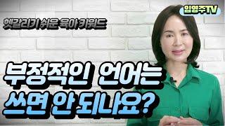 부정적인 언어는 쓰면 안 되나요? 헷갈리기 쉬운 육아 키워드 #부모교육 #관계소통심리 [임영주TV]