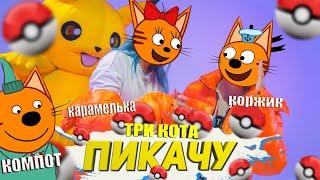 Три кота - Пикачу Mia Boyka & Егор Шип (клип 2021)