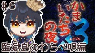 【かまいたちの夜3トリプル】たくさんの犠牲者。鎮魂歌を奏でに。【#6】