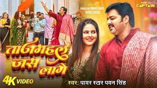 #Video | #Pawan Singh | ताजमहल जस लागे | Parree Pande | Tajmahal Jas Laage | New Bhojpuri Song