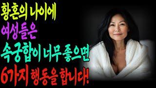 황혼의 나이의 여성들은 속궁합 너무 좋으면 이 6가지 행동을 합니다 | 노년 | 지혜 | 노후 | 오디오북 | 사연 | 이야기 | 이혼 | 불륜 | 황혼 | 연애