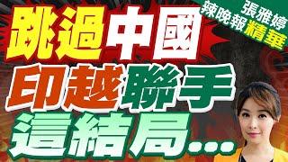 越南高鐵印度中標  聯手合建高鐵｜跳過中國  印越聯手這結局...【張雅婷辣晚報】精華版‪  @中天新聞CtiNews