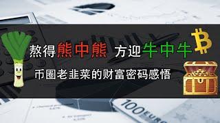 穿越熊市，静待牛市。一个币圈老韭菜的感悟坚定你通过加密货币早日实现财富自由的信心。