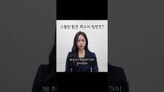 면접 불합격자/합격자 답변_그동안 받았던 최고의 칭찬은? #면접강사박선경 #공무원면접 #경찰 #소방 #국가직 #지방직 #대기업면접 #공공기관면접 #고3 #대학생 #취준생 #이직면접