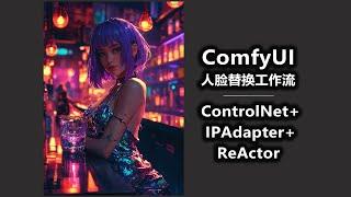 ComfyUI 人脸替换工作流 图生图 ControlNet+IPAdapter+ReActor