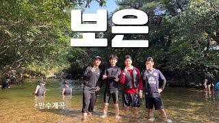 보은 1박2일 계곡 여행 (만수계곡)