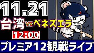 【 プレミア12 LIVE 】 11/21 台湾 vs ベネズエラ プレミア12 スーパーラウンド 台湾代表をみんなで一緒に応援ライブ #全試合無料ライブ配信 #侍ジャパンライブ ＃実況 #ライブ