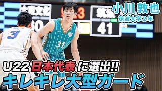 【U22日本代表】筑波大を牽引する大型ガード！小川 敦也（筑波大学2年／PG／190cm／洛南高校）