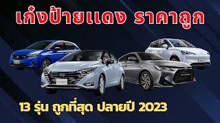 เก๋ง ป้ายแดง ราคาถูกที่สุด ในไทย ปลายปี 2023