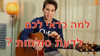 לימוד גיטרה למתקדמים|למה כדאי לכם לדעת סולמות