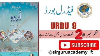 class 9 Urdu New book nazam 2 Naat | نعت | #fbise #nbf