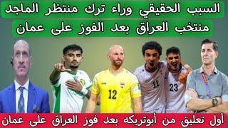 السبب الحقيقي وراء ترك منتظر الماجد منتخب العراق بعد الفوز على عمان 0/1