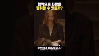 협박으로 사랑을 쟁취할 수 있을까?
