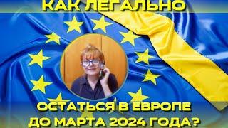 Как легально остаться  в Европе до 2024 года?