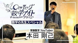 ロマンティック数学ナイト～超わかる！授業動画