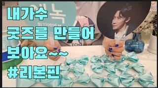 덕질인생이 쏜다~(1탄!! 불타는트롯맨) 리본핀 만들어 보아요 feat영탁님팬분들)~~ 당첨은 누규?~  