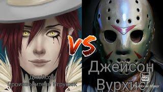 Джейсон Вурхиз vs Джейсон Производитель игрушек