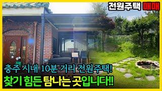 충주 시내에 10분거리에 위치한 전원주택 매매 탐나는 곳이네요