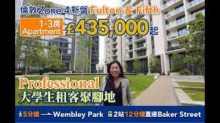 【英國實景睇樓】倫敦 Zone 4 新盤 Fulton & Fifth︱5分鐘到 Wembley Park   12分鐘直達Baker Street︱1-3房 Apartment £435,000 起