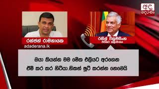 Ranjan Ramanayake | Ranil | Mahindananda | leaked call