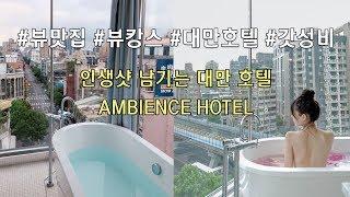 대만 여행 인생샷 찍고 온 타이베이 엠비언스 호텔 후기 (Ambien Hotel/喜瑞飯店)