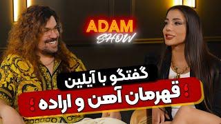 گفتگوی جذاب و پرحاشیه آدام مرادی با آیلین|قهرمان آهن و اراده و داور مسابقات بیکینی|آدام شو️‍