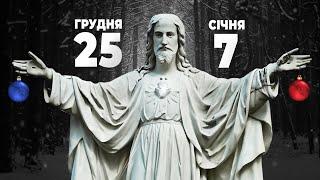 Коли святкувати Різдво  25 грудня vs 7 січня